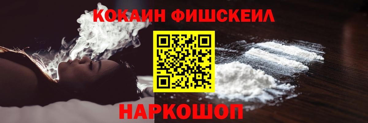 Cocaine FishScale Новотроицк
