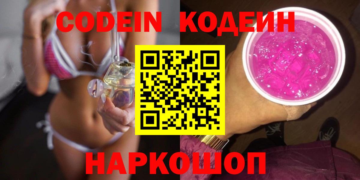 Codein напиток Lean (лин)  Кодеиновый сироп Lean Purple Drank  Вход с VPN  Новотроицк 