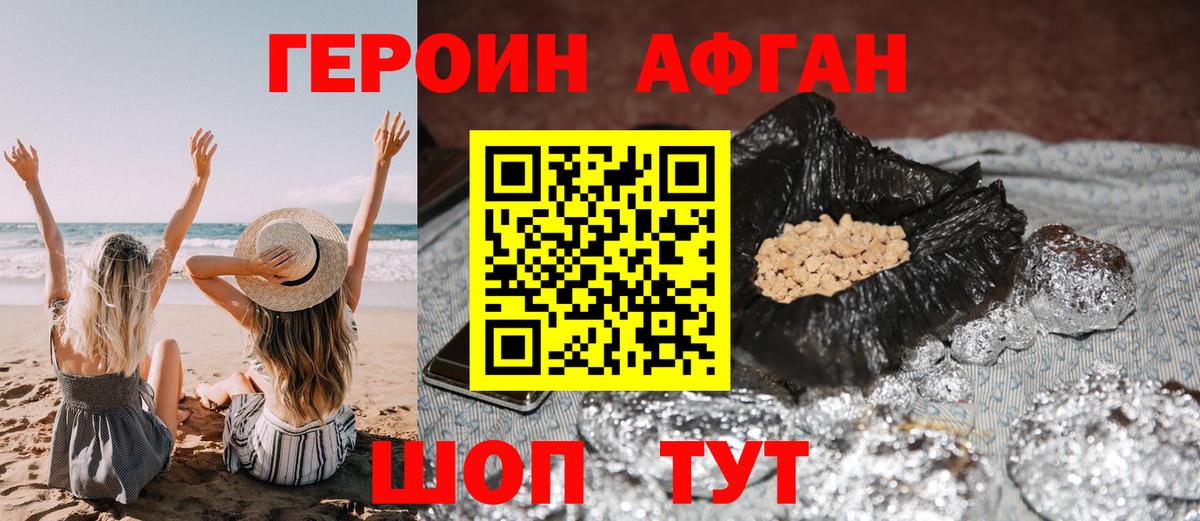ГЕРОИН Афган  Вход с VPN  Новотроицк 