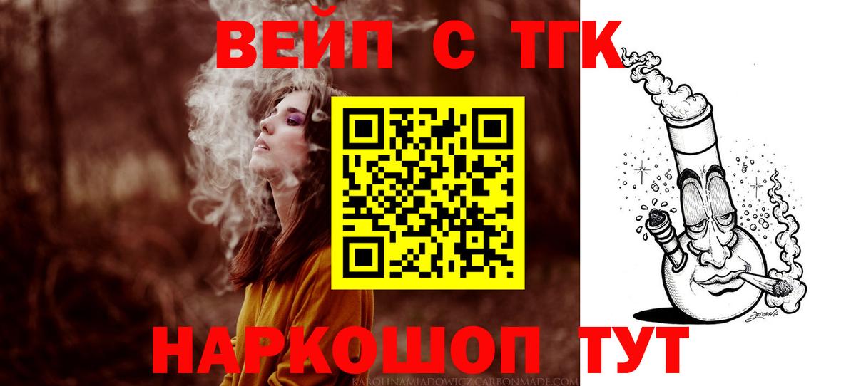 ТГК вейп с тгк Новотроицк